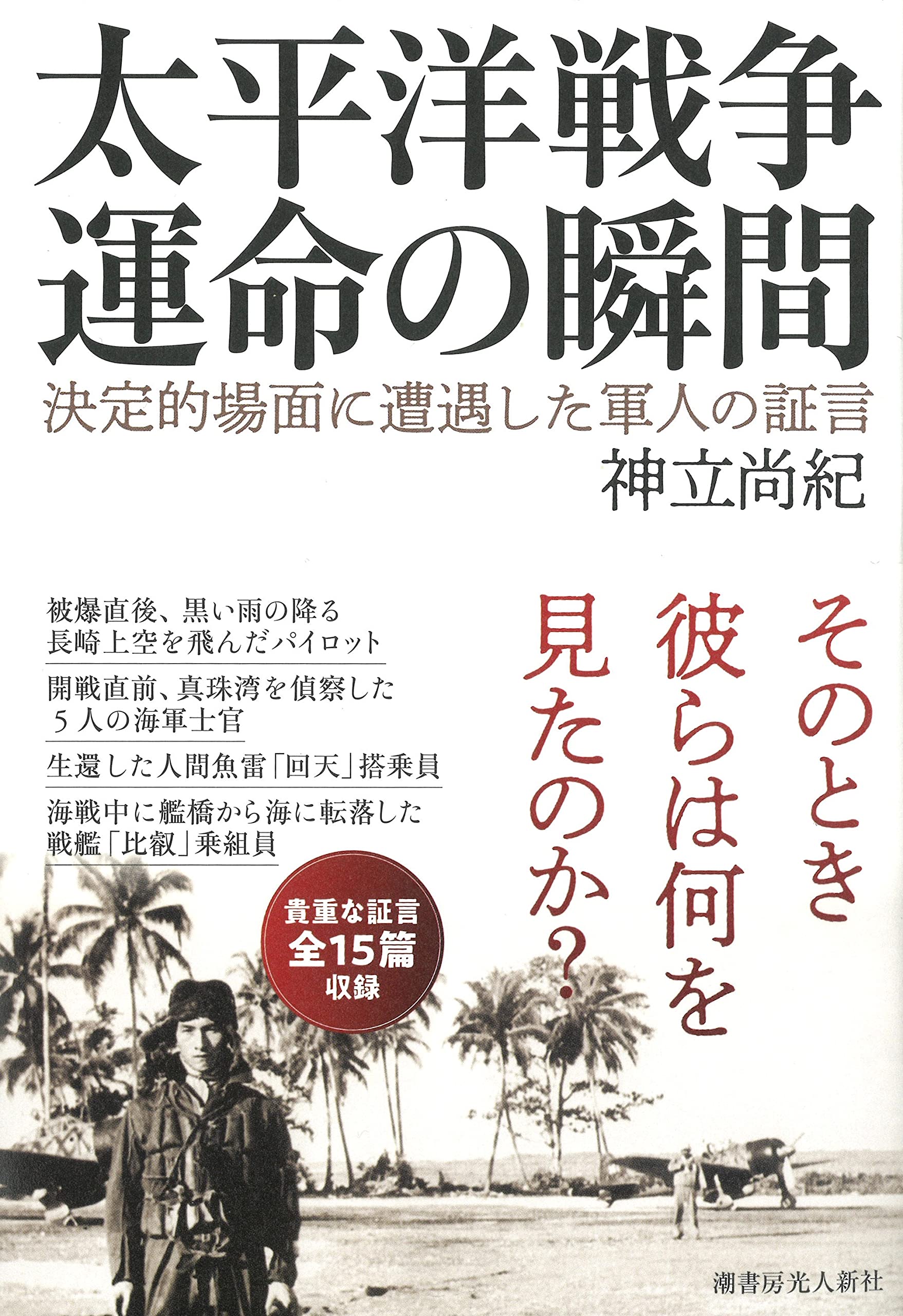 Amazon.co.jp: 太平洋戦争 運命の瞬間 決定的場面に遭遇した軍人